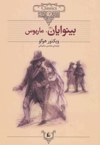 بینوایان (دو جلدی)